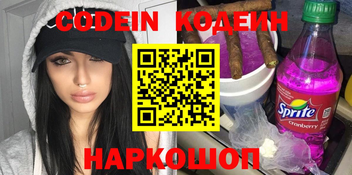 Кодеиновый сироп Lean Purple Drank Балтийск